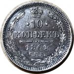 Россия 1861 г. с.п.б. • Уе# 1801 • 10 копеек • двуглавый орел • серебро • регулярный выпуск • AU+