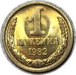 СССР 1982 г. • KM# 126a • 1 копейка • герб СССР • регулярный выпуск • MS BU