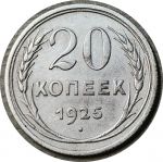 СССР 1925 г. • KM# Y88 • 20 копеек • герб СССР • серебро • регулярный выпуск • XF-