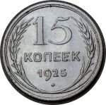 СССР 1925 г. • KM# Y87 • 15 копеек • герб СССР • серебро • регулярный выпуск • VF+
