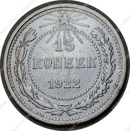 РСФСР 1922 г. • KM# 81 • 15 копеек • серебро • регулярный выпуск • VF