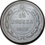 РСФСР 1922 г. • KM# 81 • 15 копеек • серебро • регулярный выпуск • VF
