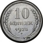 СССР 1925 г. • KM# Y86 • 10 копеек • герб СССР • серебро • регулярный выпуск • VF