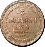Россия 1860 г. е.м. • Уе# 3607 • 3 копейки • имперский орел • регулярный выпуск • VF+