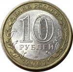 Россия 2007 г. спмд • KM# 971 • 10 рублей • Хакассия(Российская Федерация) • +/- XF