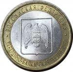 Россия 2008г. спмд  • KM# 991 • 10 рублей. Кабардино-Балкария(Российская Федерация) • AU-