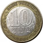 Россия 2001 г. спмд • KM# 676 • 10 рублей • 40 лет полета Юрия Гагарина • памятный выпуск • VF-XF
