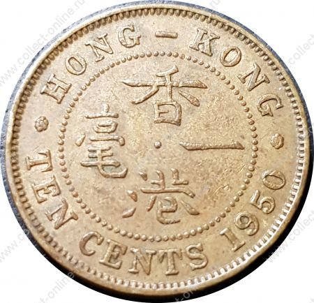 Гонконг 1950 г. • KM# 25 • 10 центов • Георг VI • регулярный выпуск • AU