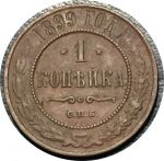 Россия 1899 г. с.п.б. • Уе# 3886 • 1 копейка • имперский герб • регулярный выпуск • F-VF