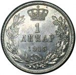 Сербия 1915 г. • KM# 25.1 • 1 динар • король Пётр I • регулярный выпуск • MS BU- ( кат.- $15 )