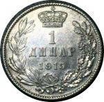 Сербия 1915 г. • KM# 25.1 • 1 динар • король Пётр I • регулярный выпуск • AU+ ( кат.- $15 )