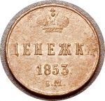 Россия 1853 г. е.м. • Уе# 3522 • денежка • вензель Николая I • регулярный выпуск • F-VF