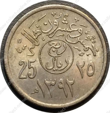 Саудовская Аравия 1972 г.(AH1392) • KM# 48 • 25 халалов • пальма • регулярный выпуск • MS BU