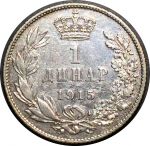 Сербия 1915 г. • KM# 25.1 • 1 динар • король Пётр I • регулярный выпуск • XF+ ( кат.- $10+ )
