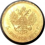 Россия 1893 г. • 5 рублей • Александр III • "золото" • копия!! • UNC