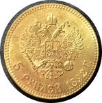 Россия 1892 г. • 5 рублей • Александр III • "золото" • копия!! • UNC