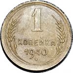 СССР 1940 г. • KM# 105 • 1 копейка • герб 11 лент • регулярный выпуск • XF