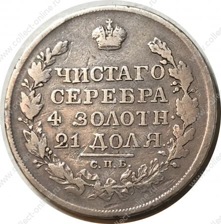 Россия 1818 г. с.п.б. п.с. • Уе# 1445 • 1 рубль • герб Империи • (серебро) • регулярный выпуск • F+