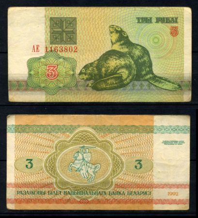 Беларусь 1992 г. • P# 3 • 3 рубля • Бобры • регулярный выпуск • +/- VF