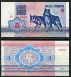 Беларусь 1992 г. • P# 4 • 5 рублей • Волки • серия АП • регулярный выпуск • UNC пресс