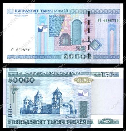 Беларусь 2000(2010) г. • P# 32b • 50000 рублей • Мирский замок • серия вТ • регулярный выпуск • UNC пресс