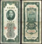 Китай 1930 г. • P# 328 • 20 золотых юнитов • Сунь Ятсен • здание Банка Шанхая • регулярный выпуск • XF-