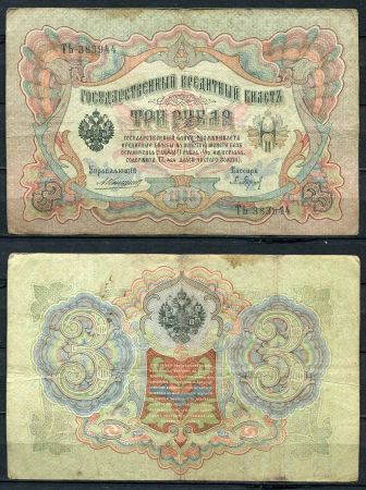 Россия 1905 г. (1909 - 1912 гг.) • P# 9b • 3 рубля • регулярный выпуск (Коншин - Барышев) • VF-