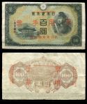 Китай • Японская оккупация 1945 г. • P# M28 • 100 йен • красн. надпечатка • оккупационный выпуск • VF