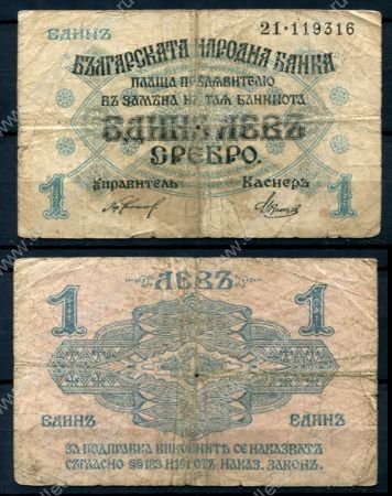 Болгария 1916 г. • P# 14a • 1 лев серебром • регулярный выпуск • F-