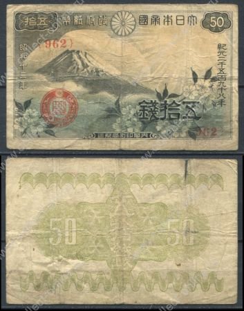 Япония 1938г. P# 58 • 50 сен • гора Фудзияма • регулярный выпуск • F+