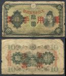 Китай • Японская оккупация 1938 г. • P# M27a • 10 йен • красн. надпечатка • оккупационный выпуск • VG-