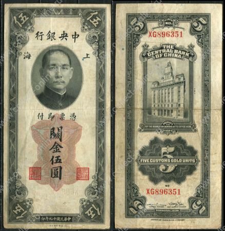 Китай 1930 г. • P# 326d • 5 золотых юнитов • Сунь Ятсен • здание Банка Шанхая • регулярный выпуск • VF