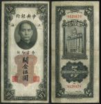 Китай 1930 г. • P# 326d • 5 золотых юнитов • Сунь Ятсен • здание Банка Шанхая • регулярный выпуск • VF-