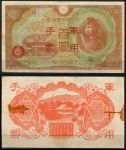 Китай • Японская оккупация 1945 г. • P# M30 • 100 йен • красн. надпечатка • блок 15 • оккупационный выпуск • AU*