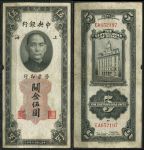 Китай 1930 г. • P# 326d • 5 золотых юнитов • Сунь Ятсен • здание Банка Шанхая • регулярный выпуск • F-