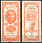 Тайвань 1949 г. • P# 156 • 50 центов • Сунь Ятсен - здание Госбанка • регулярный выпуск • XF-AU