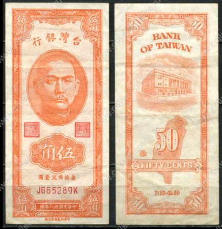 Тайвань 1949 г. • P# 156 • 50 центов • Сунь Ятсен - здание Госбанка • регулярный выпуск • XF