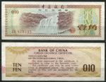 КНР 1979 г. • P# FX1 • 0.1 юаня(10 фынь) • валютный сертификат • F-VF