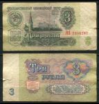 СССР 1961 г. • P# 223 • 3 рубля • Кремль • казначейский выпуск • серия № - АА! • F-
