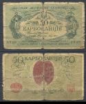 Украина 1918 г. • P# 4b • 50 карбованцев • "кредитовими" (Киев) • регулярный выпуск • *