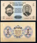 Монголия 1955 г. • 1 тугрик • Сухэ-Батор • регулярный выпуск • UNC пресс