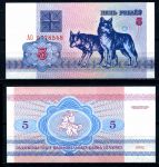 Беларусь 1992 г. • P# 4 • 5 рублей • Волки • серия АО • регулярный выпуск • UNC пресс