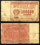 РОССИЯ 1921г. P# 117 / 100 тыс. РУБЛЕЙ БИ-159 F-