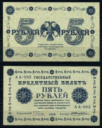 РОССИЯ 1918г. P# 88 / 5 РУБЛЕЙ АА AUNC