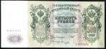 РОССИЯ 1912-7гг. P# 14 / 500 РУБЛЕЙ ШИПОВ-ОВЧИННИКОВ XF+