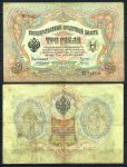 Россия 1905 г. (1909 - 1912 гг.) • P# 9b • 3 рубля • регулярный выпуск (Коншин - Гаврилов) • VF-