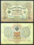 Россия 1905 г. (1909 - 1912 гг.) • P# 9b • 3 рубля • регулярный выпуск (Коншин - Михеев) • VF-
