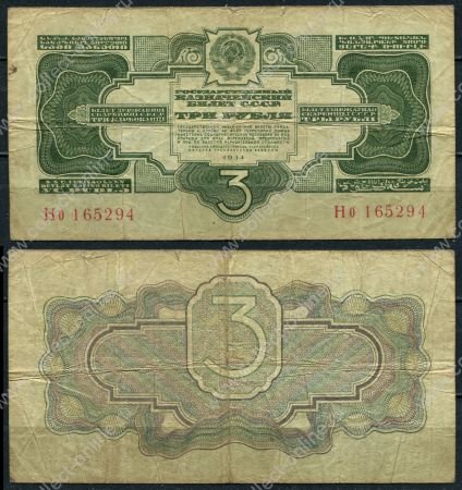 СССР 1934 г. • P# 210 • 3 рубля • без подписи • регулярный выпуск • F-VF