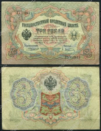Россия 1905 г. (1909 - 1912 гг.) • P# 9b • 3 рубля • регулярный выпуск (Коншин - Афанасьев) • VF