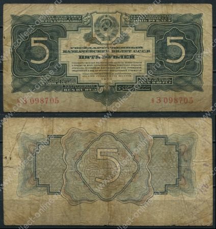 СССР 1934 г. • P# 211 • 5 рублей • без подписи • регулярный выпуск • F-